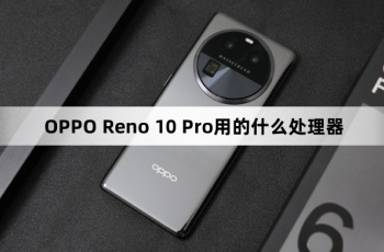 OPPO Reno 10 Pro处理器介绍