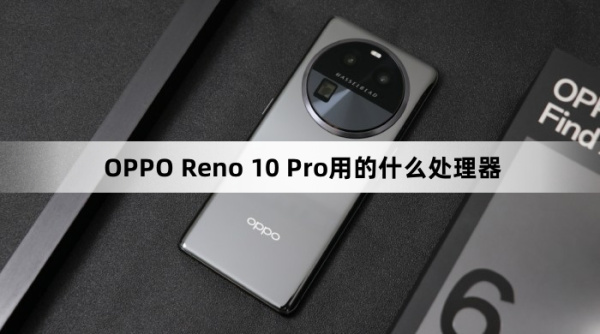 OPPO Reno 10 Pro处理器介绍