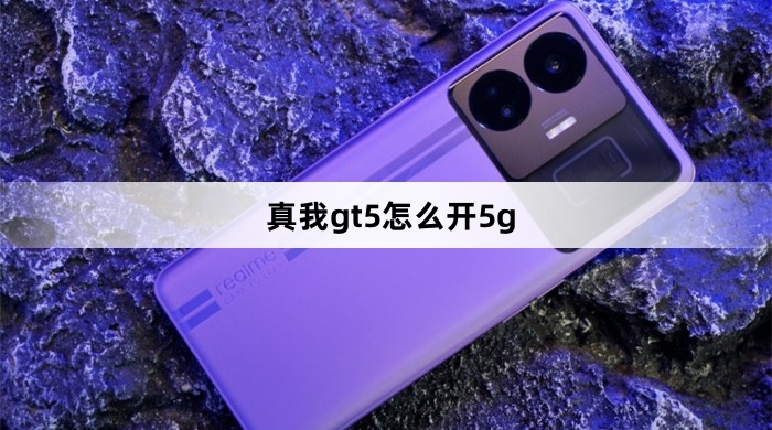 真我gt5如何开5g