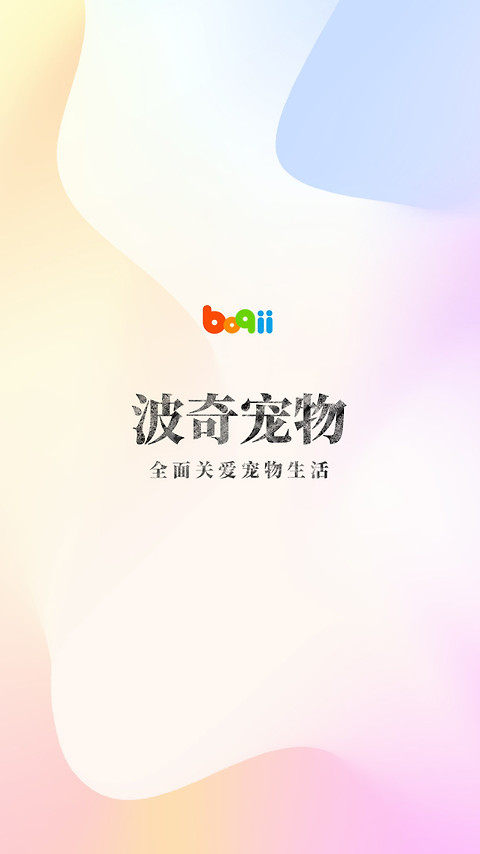 波奇宠物app