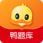 鸭题库app