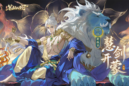 西游笔绘西行手游