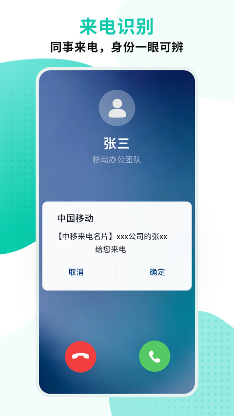 中移移动办公app