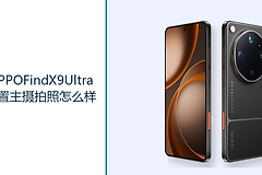 OPPOFindX9Ultra后置主摄拍照怎么样？2亿像素哈苏主摄保留更多细节