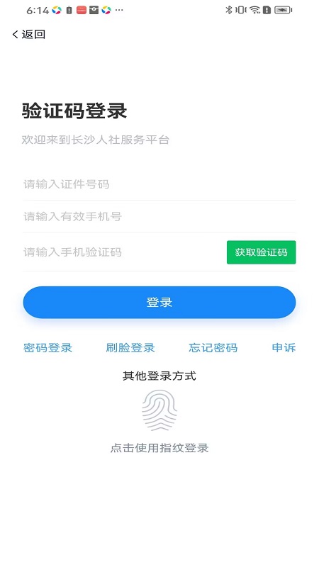 长沙人社app