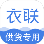 衣联供货商手机版