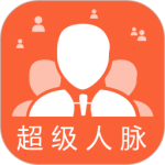 超级人脉app