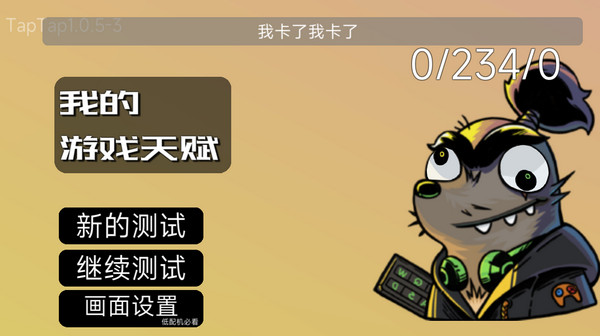 我的游戏天赋手机版