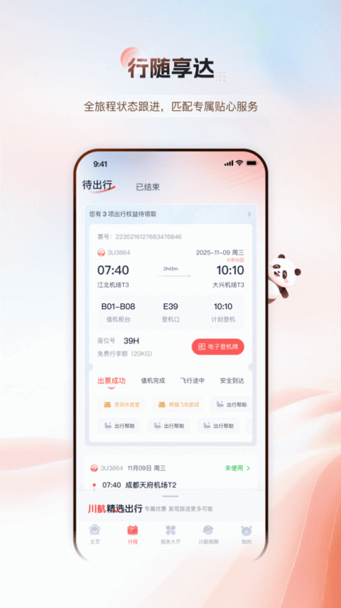 四川航空app