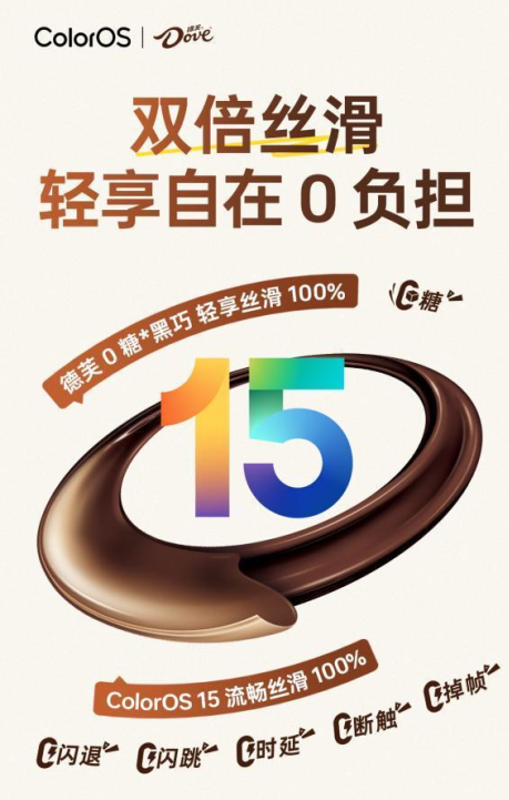 ColorOS 15×德芙梦幻联动：系统流畅如丝滑巧克力