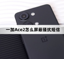 一加Ace2如何屏蔽骚扰短信