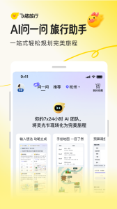 飞猪旅行app