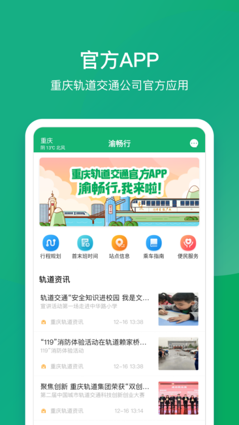 渝畅行app