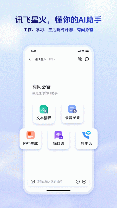 讯飞星火app