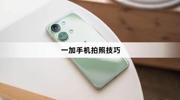 一加手机拍照技巧介绍