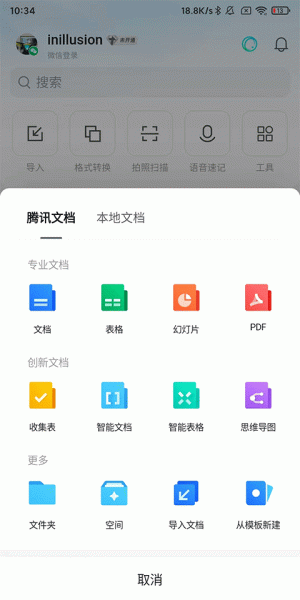 腾讯文档app