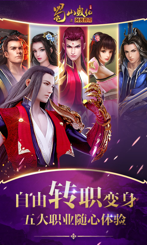 蜀山战纪官方版