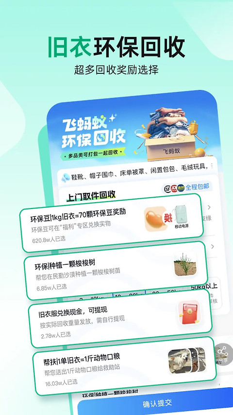飞蚂蚁旧衣服回收平台app
