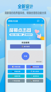 屏幕点击器app
