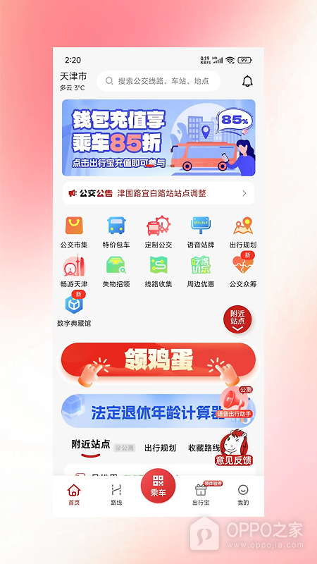 天津公交app官方版