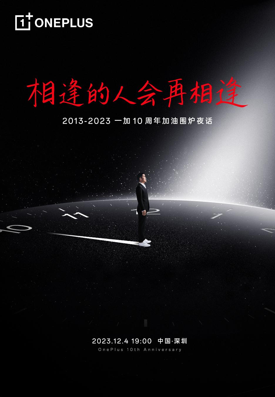 一加10周年发布会12月4日正式召开，一加12来了！