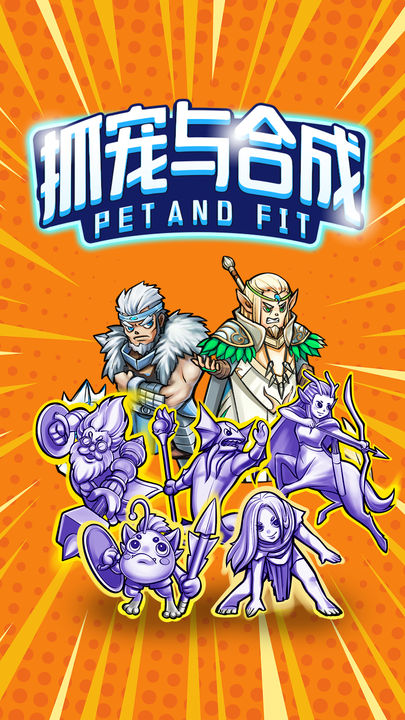 抓宠与合成官方正版