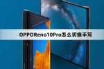 OPPOReno10Pro切换手写教程