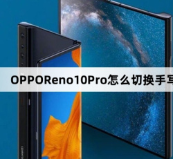 OPPOReno10Pro切换手写教程