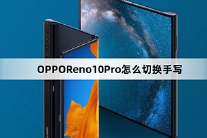 OPPOReno10Pro切换手写教程