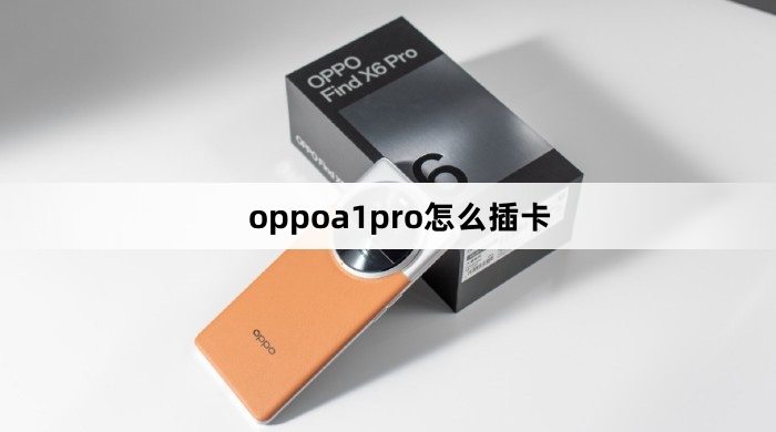 oppoa1pro插卡教程