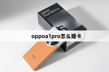 oppoa1pro插卡教程