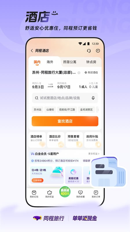 同程旅行app