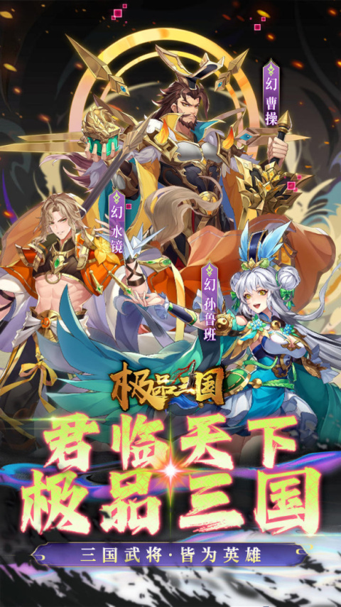 极品三国最新版