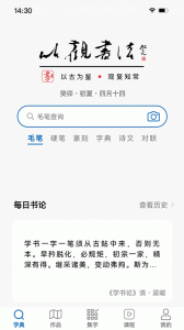 以观书法app