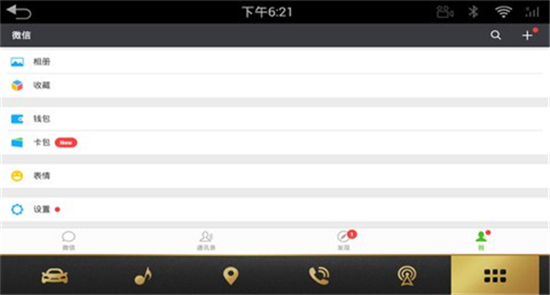 微信车机版app官方版