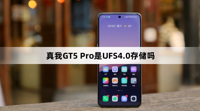 真我GT5 Pro支持UFS4.0存储吗