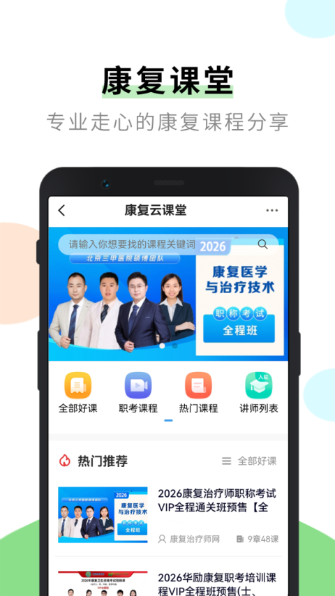 康复治疗师网app