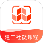 建工社微课程app