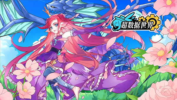 超数据世界官方正版
