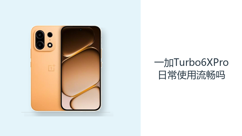 一加Turbo6XPro日常使用流畅吗？天玑7400SUPER应对多应用更从容