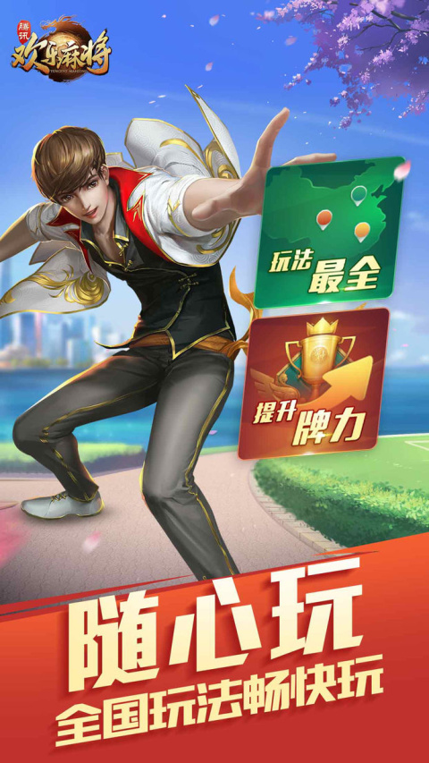 腾讯欢乐麻将全集2026最新版