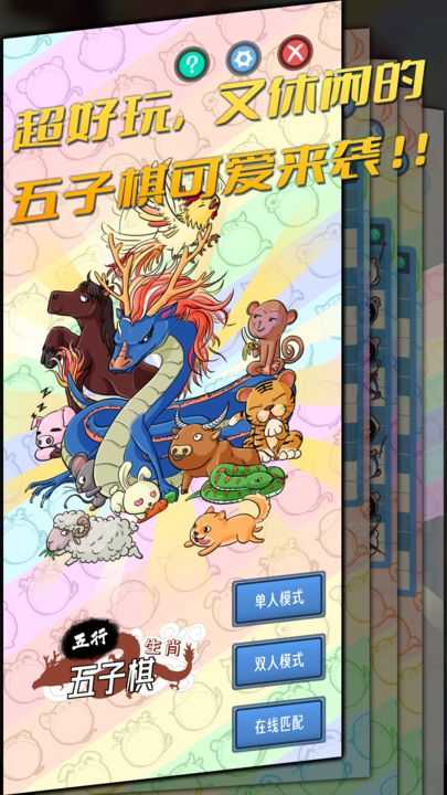 五行生肖五子棋手游