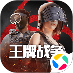 王牌战争华腾讯版