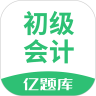 初级会计亿题库app