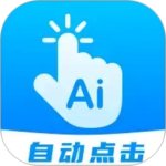 自动点击连点app