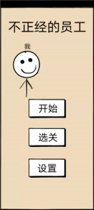 不正经的员工最新版