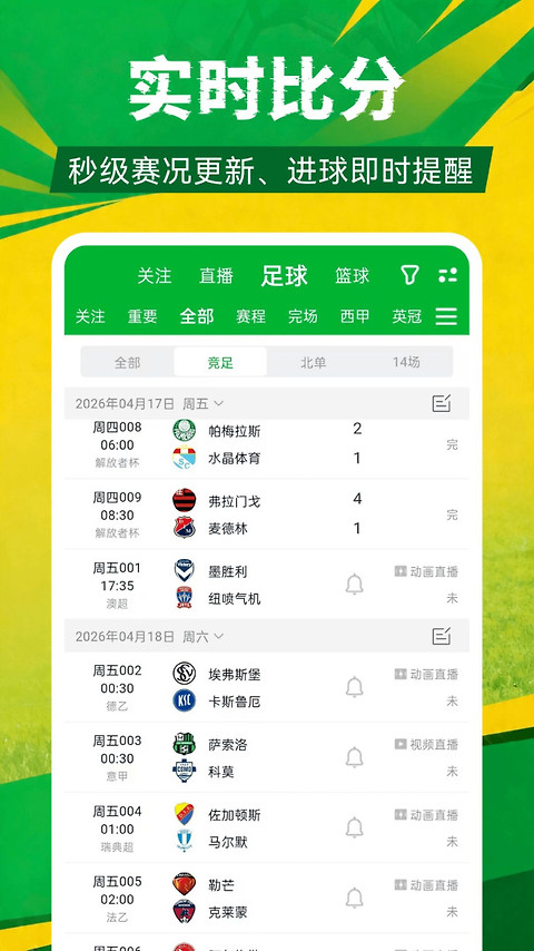 足球比分app