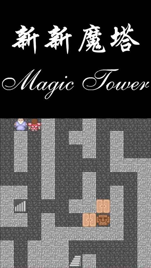 新新魔塔最新版