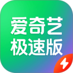 爱奇艺极速版app