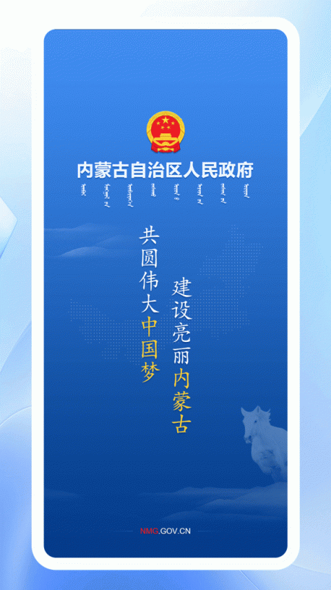 内蒙古自治区人民政府app